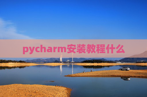 pycharm安装教程什么 pycharm安装教程什么
